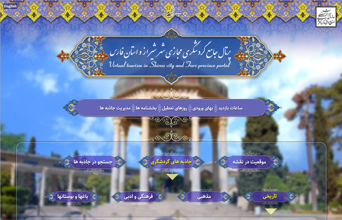 پرتال جامع گردشگری شهر شیراز و استان فارس