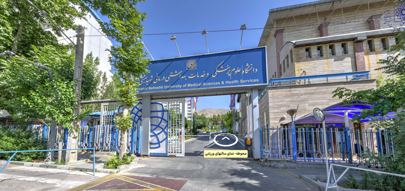 مستشفيات وكليات جامعة شهيد بهشتي للعلوم الطبية