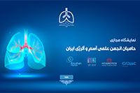 نمایشگاه مجازی حامیان انجمن علمی آسم و آلرژی ایران