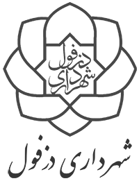 شهرداری دزفول