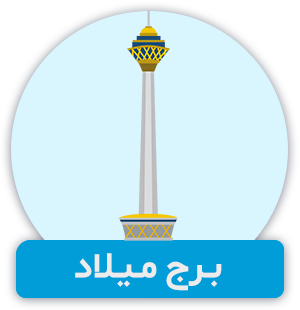 برج میلاد