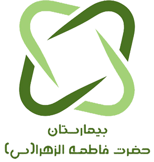 بیمارستان حضرت فاطمه زهرا(س)