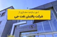 تور مجازی شرکت پالایش نفت جی