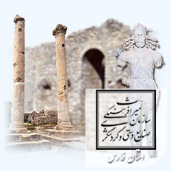 پایگاه اطلاع رسانی منظر باستانشناسی ساسانی فارس