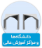 نمونه پروژه تور مجازی دانشگاهها
