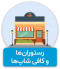 نمونه پروژه تور مجازی رستورانها و کافی شاپها
