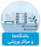 نمونه پروژه تور مجازی باشگاه و مراکز ورزشی