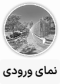 لینکهای متصل کننده نماهای ویژه پانومن (عکس و متن نمای مقصد) لینکهای دارای عکس و متن نمای مقصد