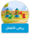 مثال على مشروع جولة افتراضية لرياض الأطفال