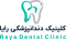 کلینیک دندانپزشکی رایا