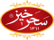 شرکت سحرخیز