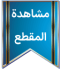 watch-clip-ar.png